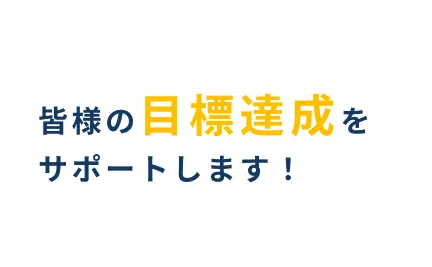 皆様の目標達成をサポートします！