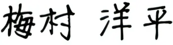 代表サイン