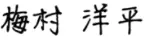 代表サイン