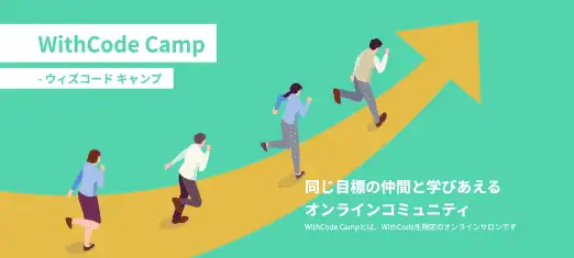 WithCode Camp紹介