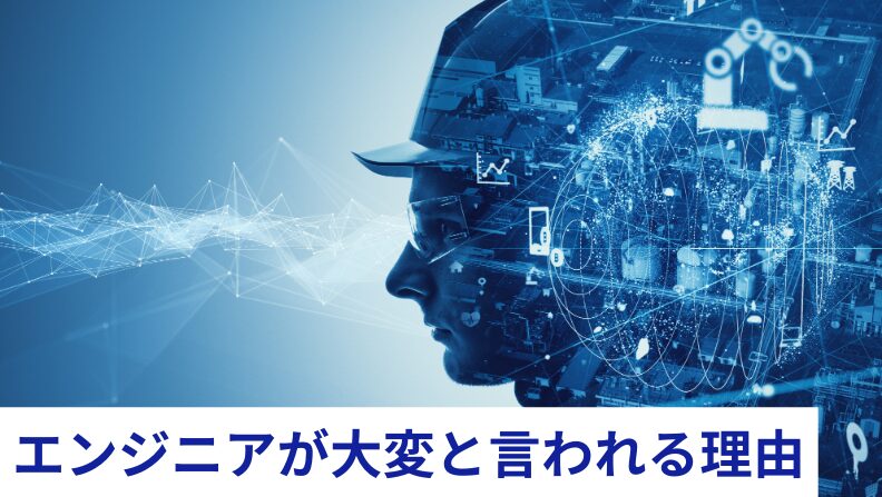 エンジニアがきつい理由のイメージ図