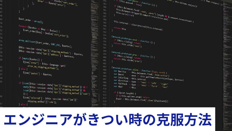 エンジニアのきつさ克服方法のイメージ図