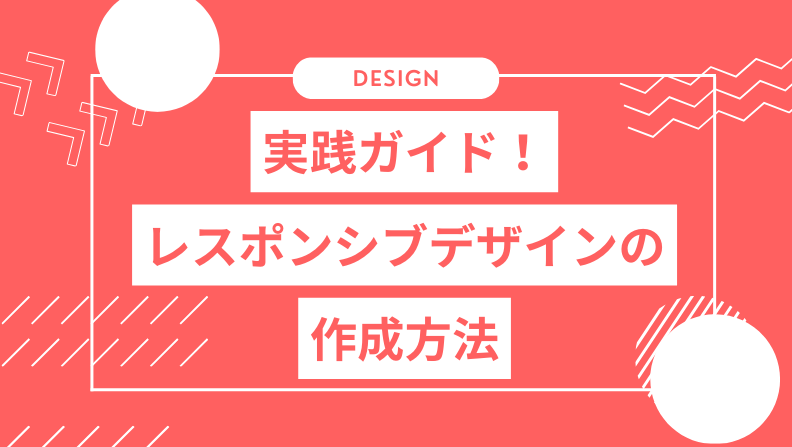 サイトの読み込み速度高速化とレスポンシブデザイン対応の実践