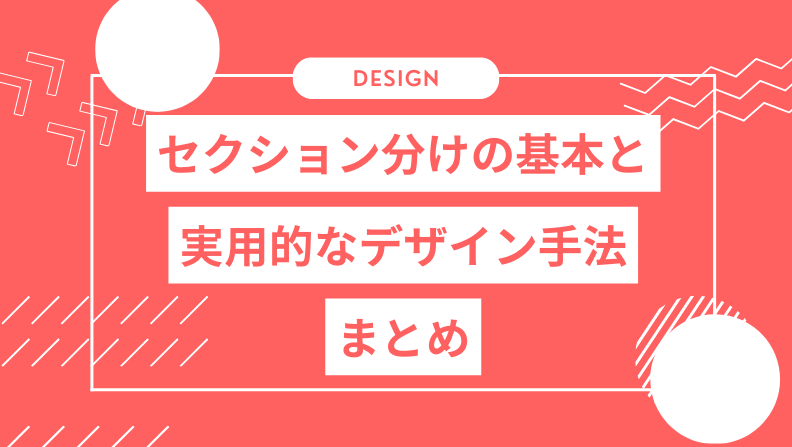 Webデザイン|セクション区切りで見やすさが決まる実装ガイド