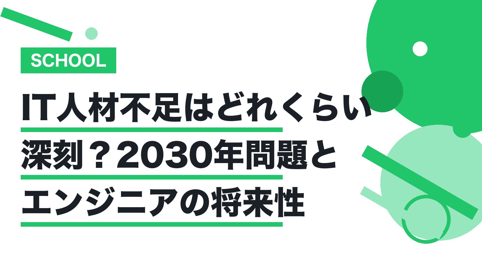 【2026年版】IT人材不足はどれくらい深刻？公的データで見る2030年問題とエンジニアの将来性
