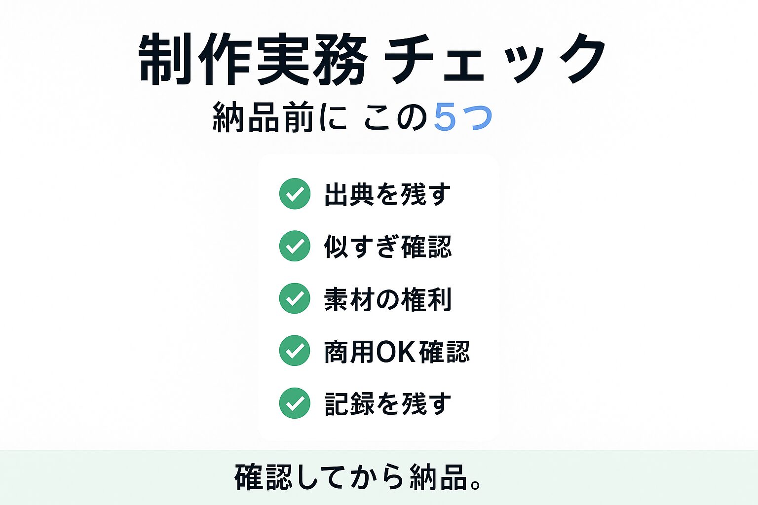 Web制作者が実践すべき著作権チェックリストを示す図