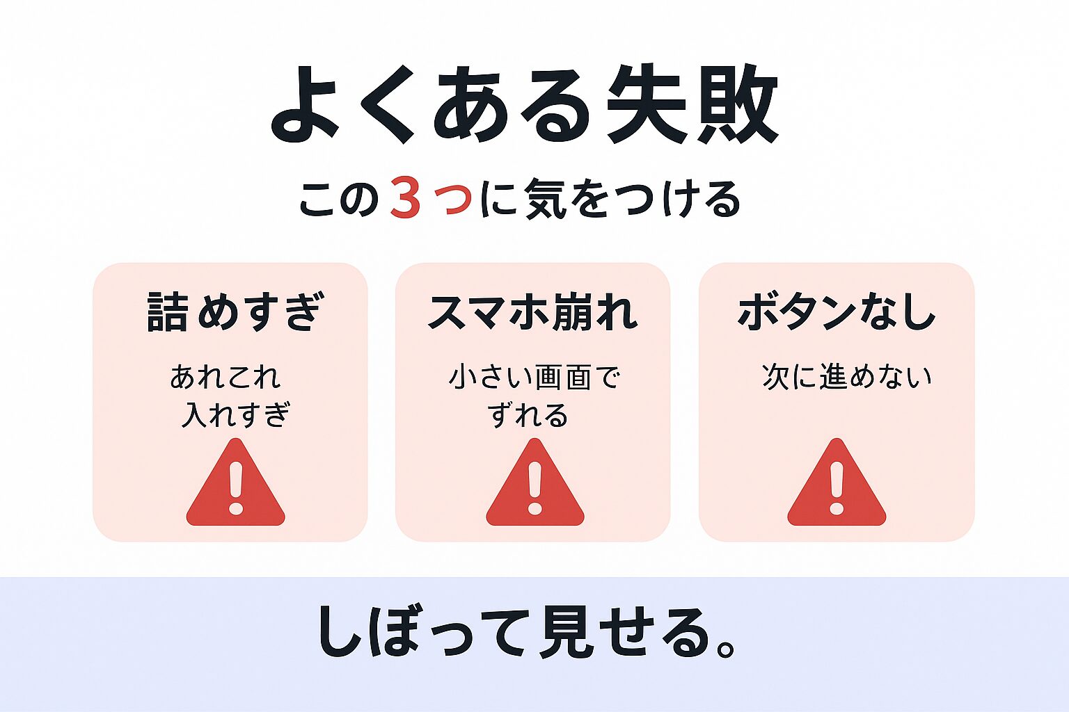 ファーストビュー設計でよくある失敗を示す図