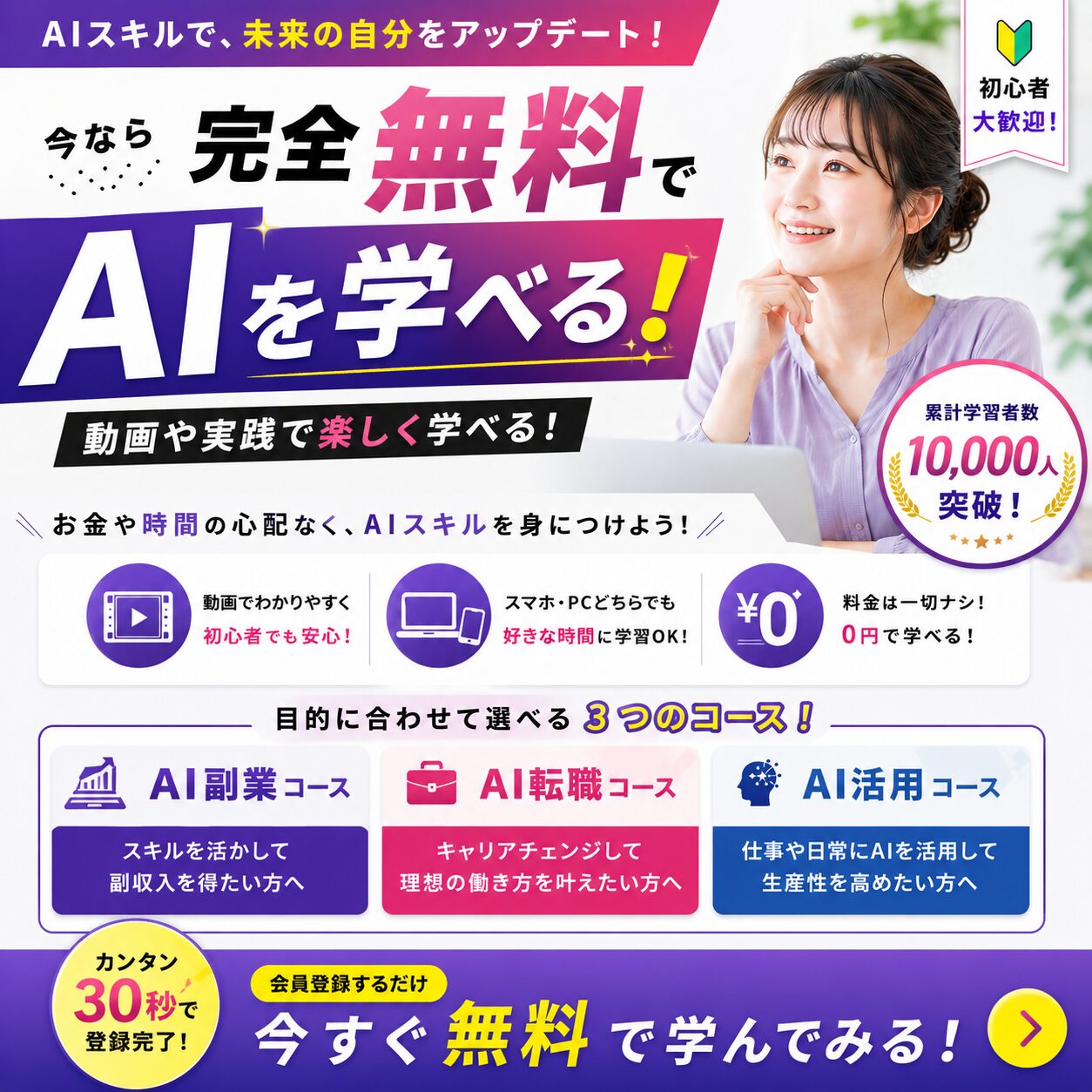 今なら完全無料でAIを学べる！WithAI