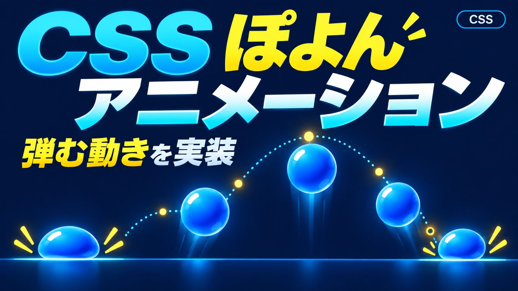 CSSアニメーション完全ガイド｜「ぽよん」効果の実装方法