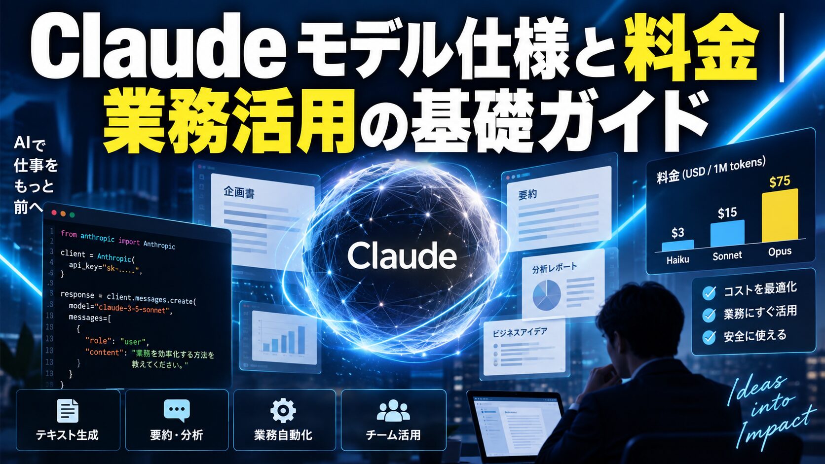 Claude公式ドキュメントで見るモデル仕様と料金｜業務活用の基礎ガイド