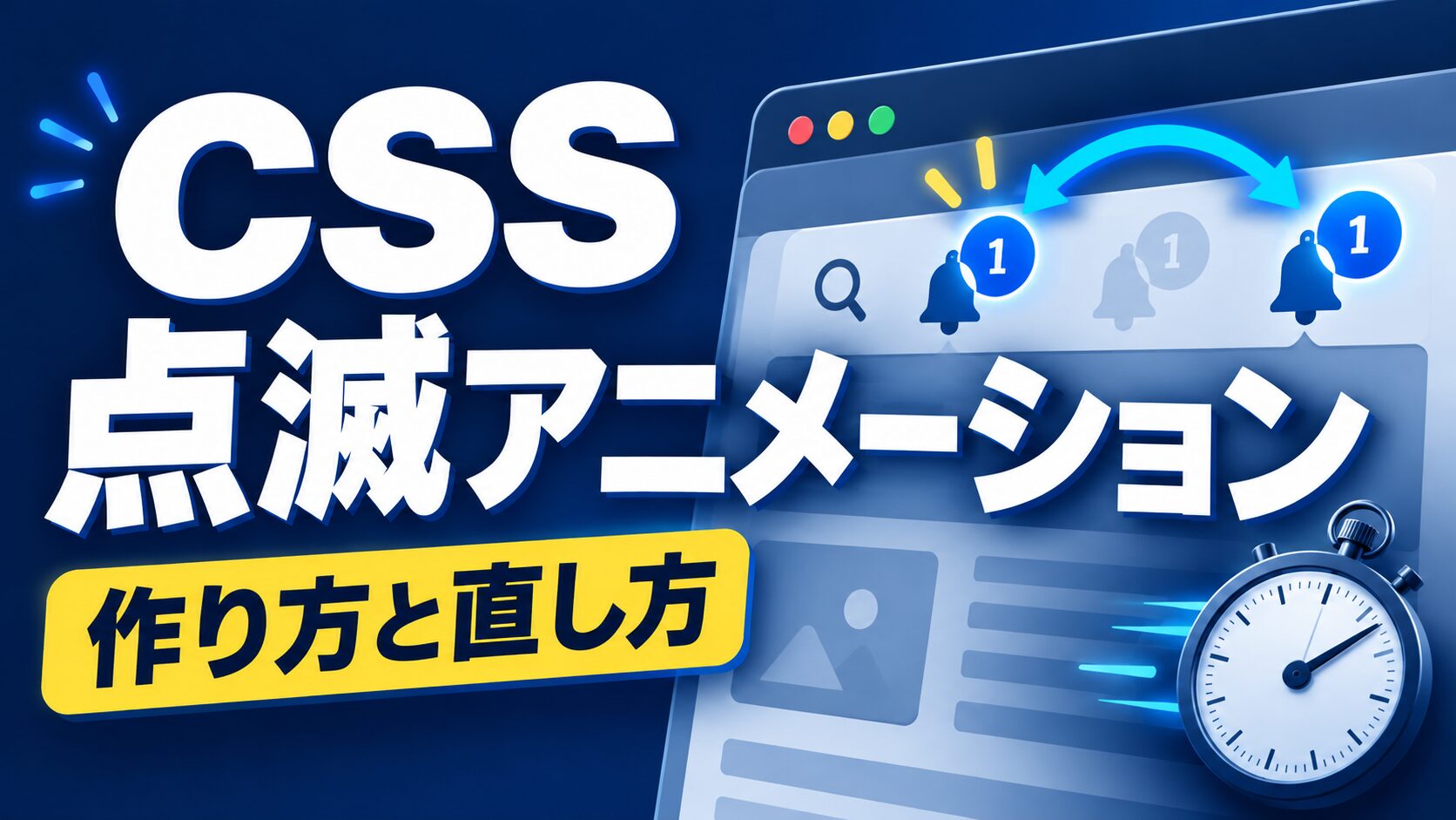 CSS点滅アニメーション完全ガイド|コピペで実装する3ステップ