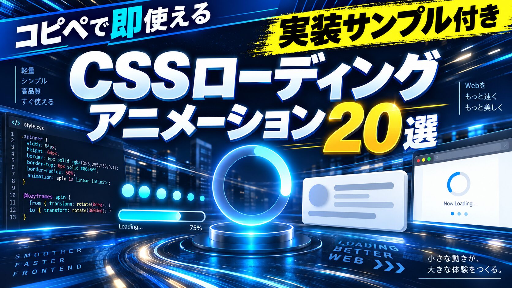CSSローディングアニメーション集｜コピペで即使える実装サンプル20