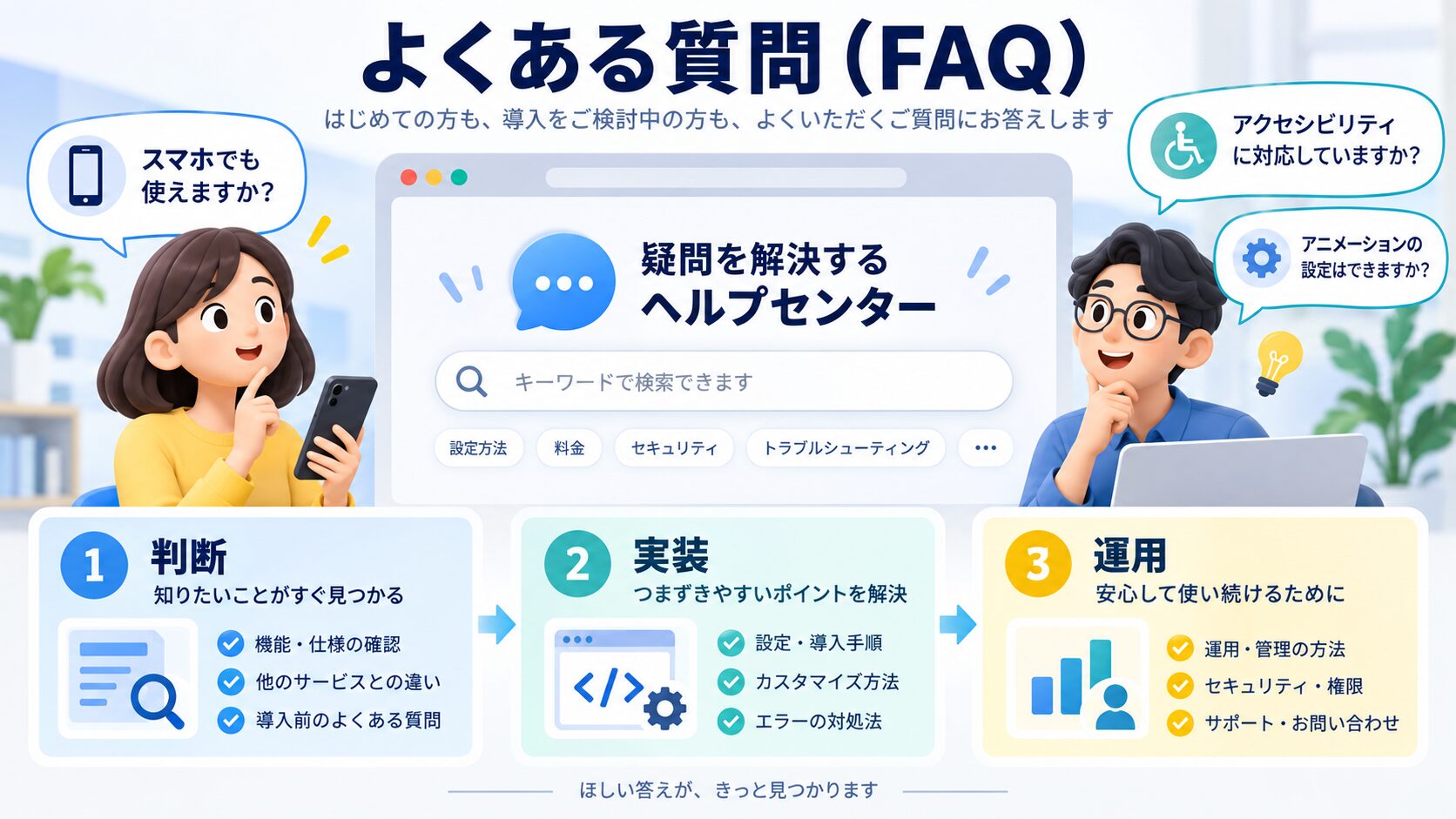 よくある質問（FAQ）