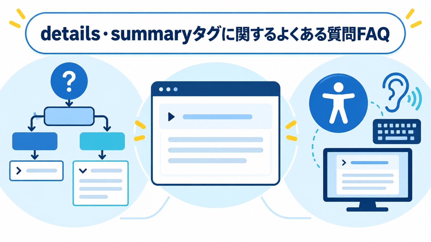 details・summaryタグに関するよくある質問FAQ