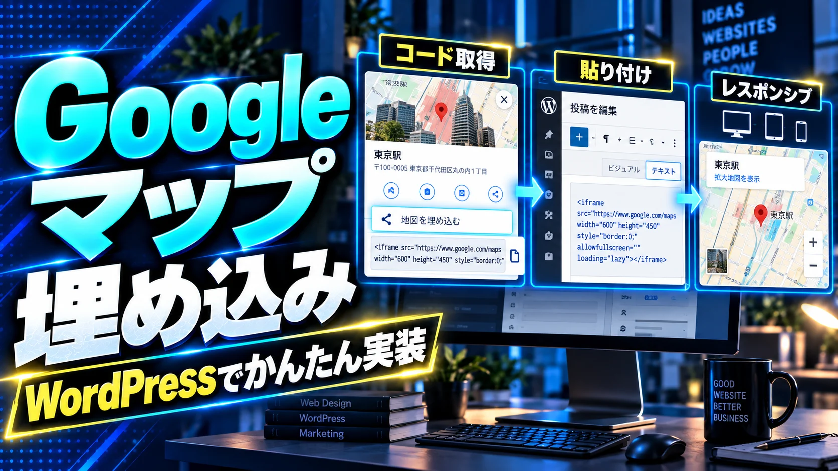 Googleマップ埋め込み｜WordPress実装ガイド