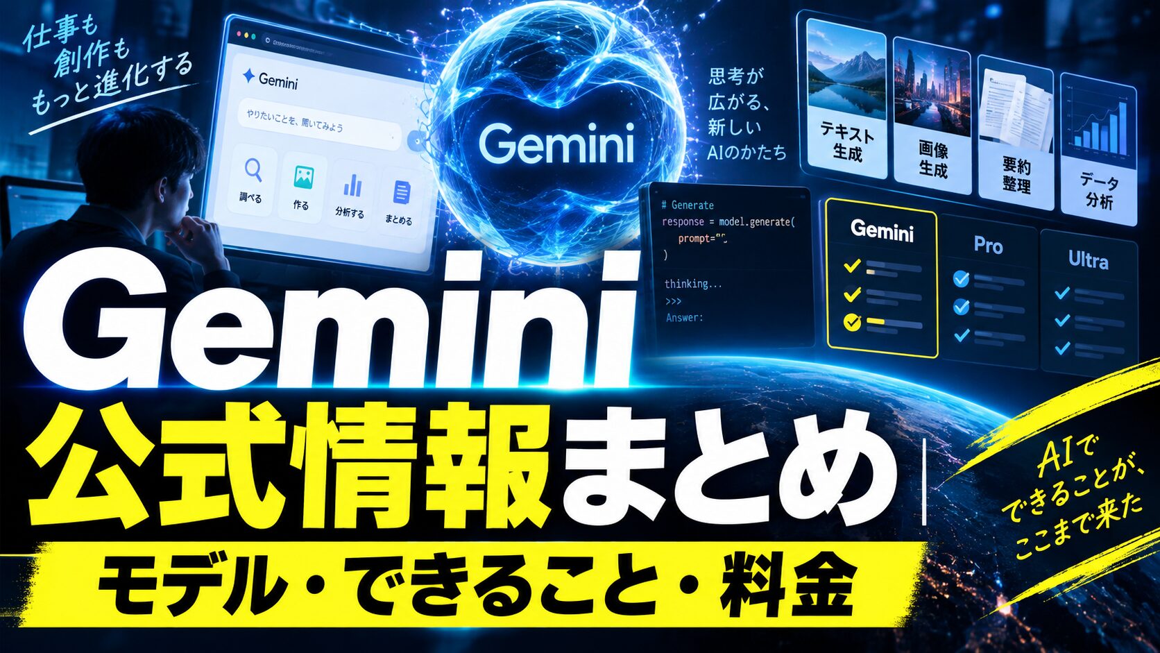 Google Gemini 公式情報まとめ｜モデル・できること・料金をやさしく解説