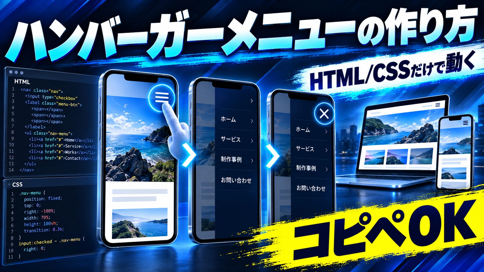 ハンバーガーメニューの作り方｜HTML/CSSだけで動く実装をコピペ解説