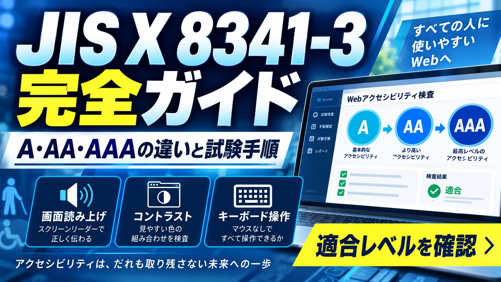 【完全ガイド】JIS X 8341-3の適合レベル確認方法|A・AA・AAAの違いと試験手順を徹底解説