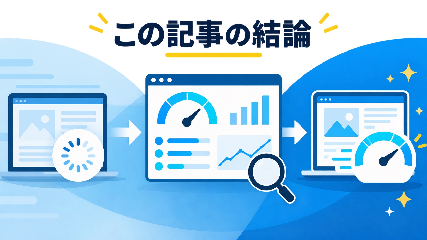 この記事の結論