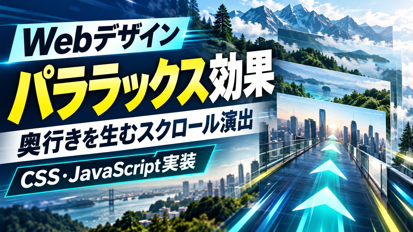 【2026年最新】パララックススクロール完全ガイド｜HTML・CSSで基本から応用まで初心者でも作れる実装方法
