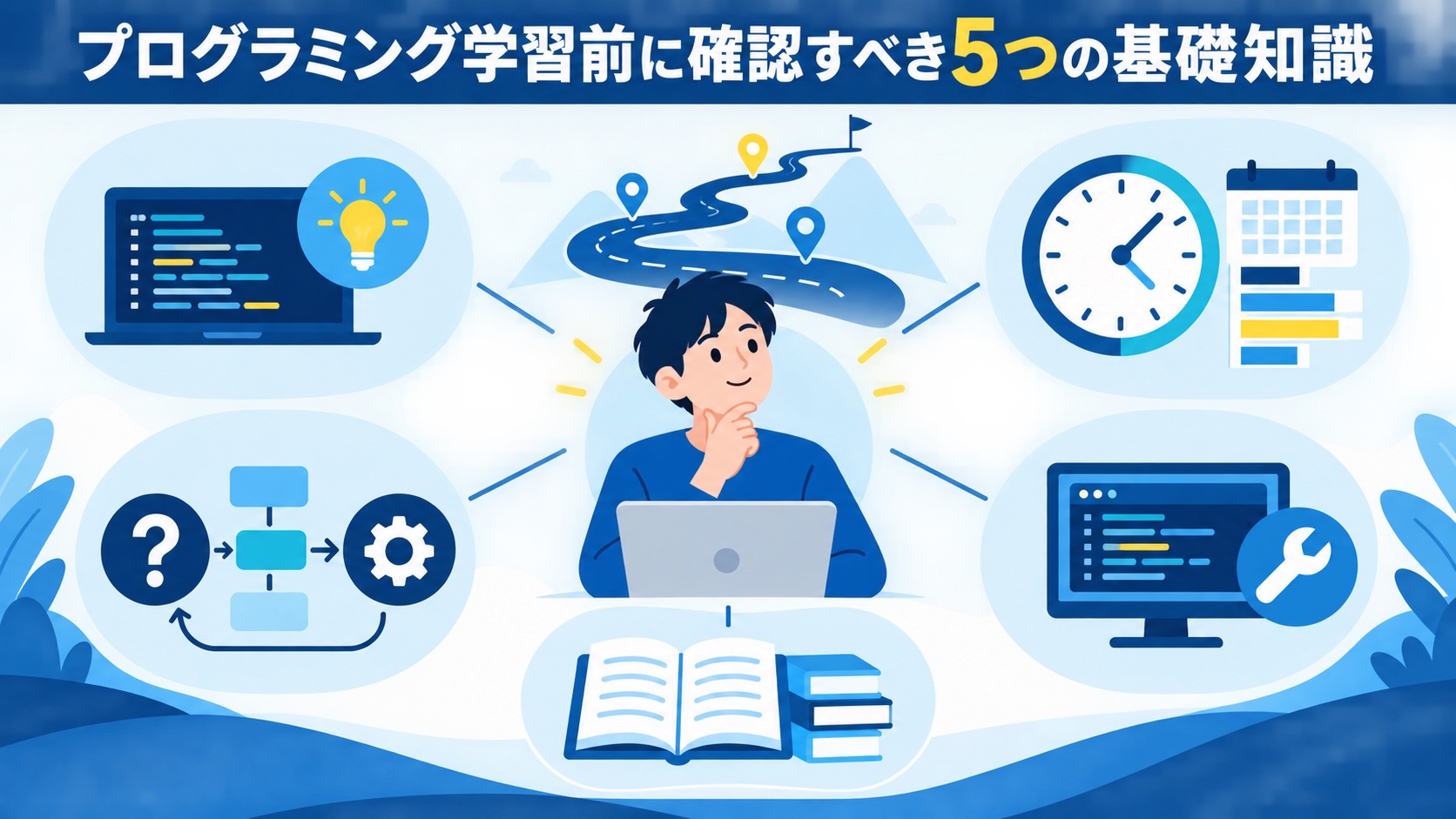プログラミング学習前に確認すべき5つの基礎知識