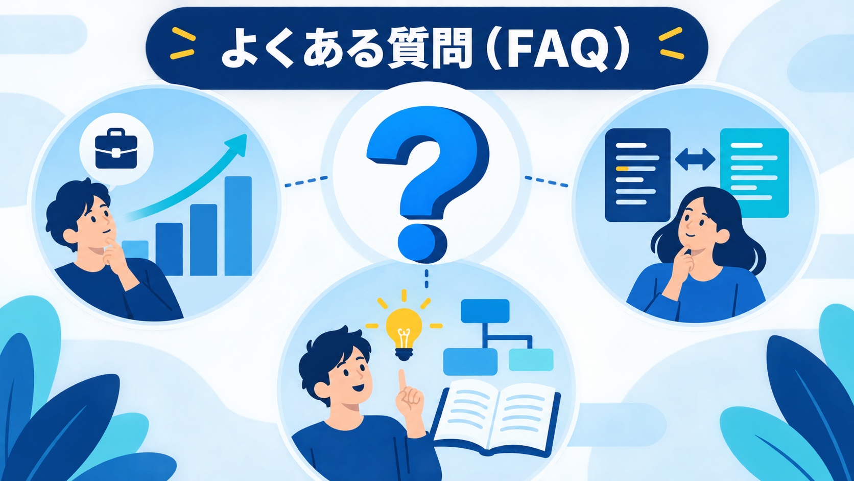 よくある質問(FAQ)