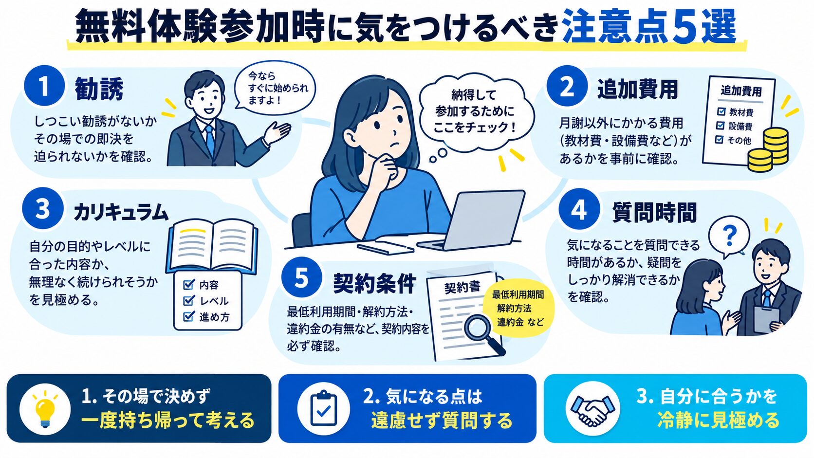 無料体験参加時に気をつけるべき注意点5選