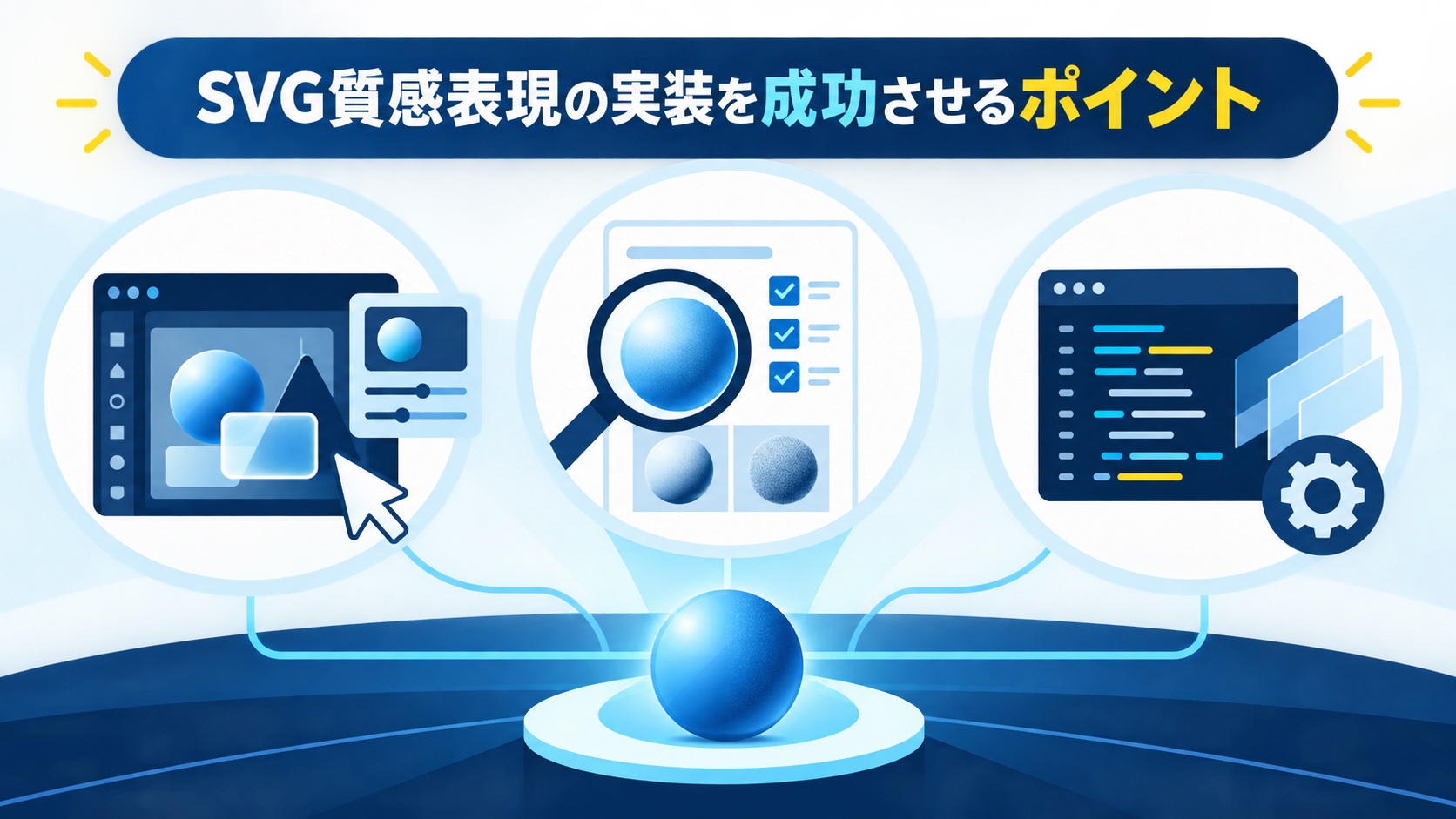 SVG質感表現の実装を成功させるポイント