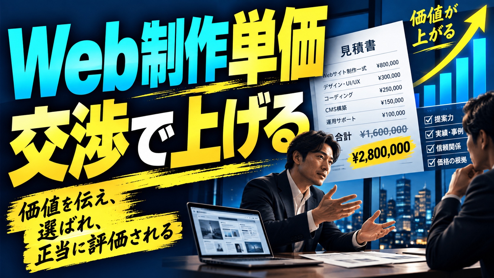 【フリーランス必見】Webサイト制作単価の交渉術｜適正価格の設定から値上げテクニックまで徹底解説