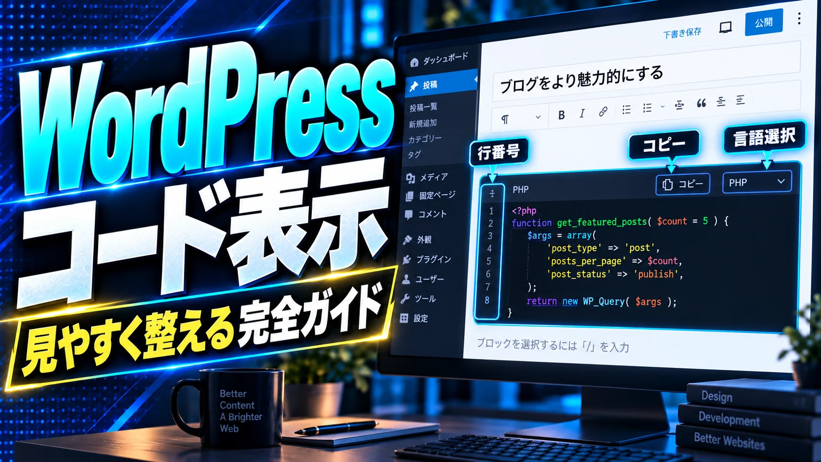 WordPressコード表示｜見やすく整える完全ガイド