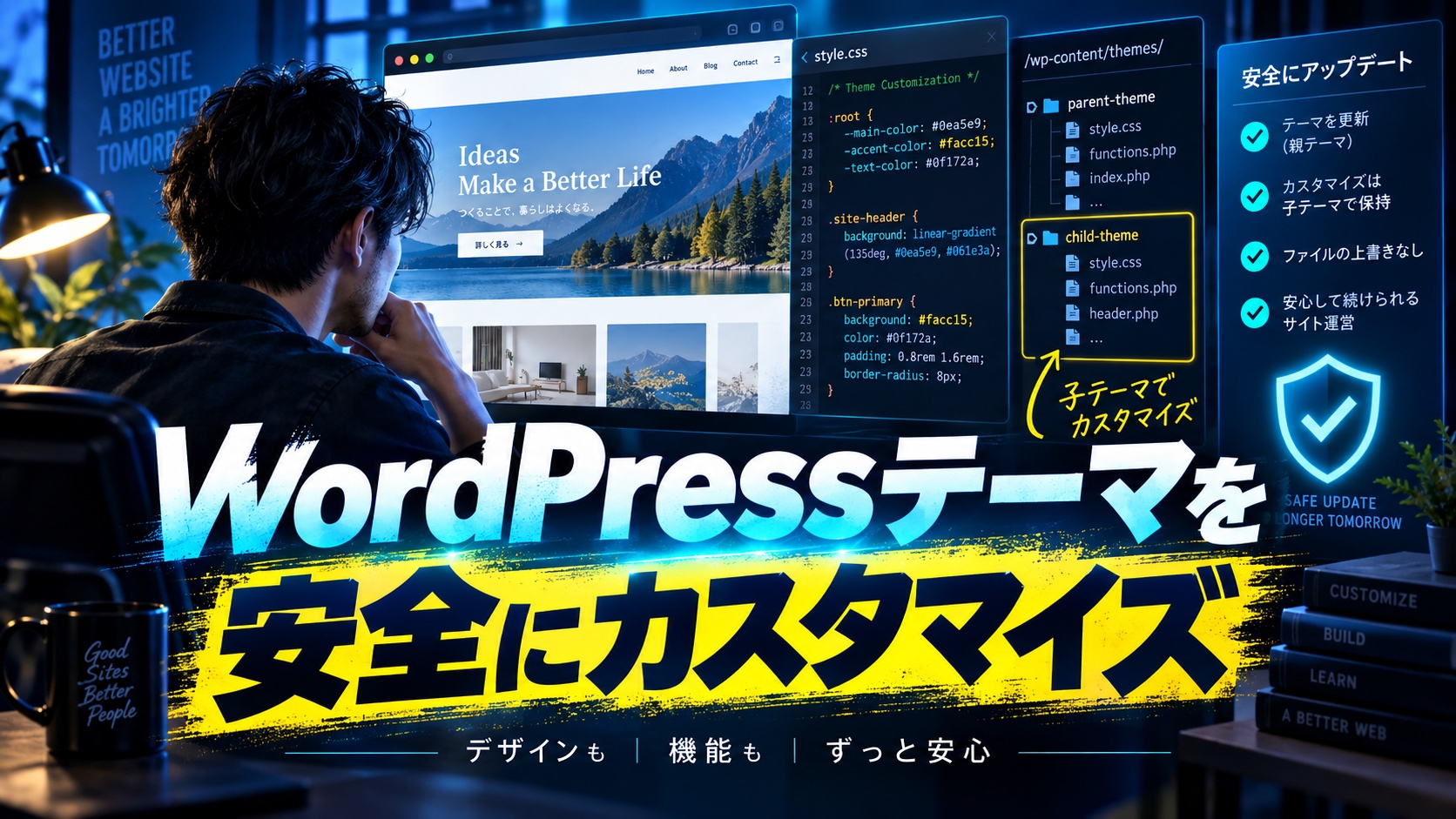 【2026年最新】WordPressテーマのカスタマイズ方法完全ガイド｜初心者でもできるCSS編集・子テーマ作成まで