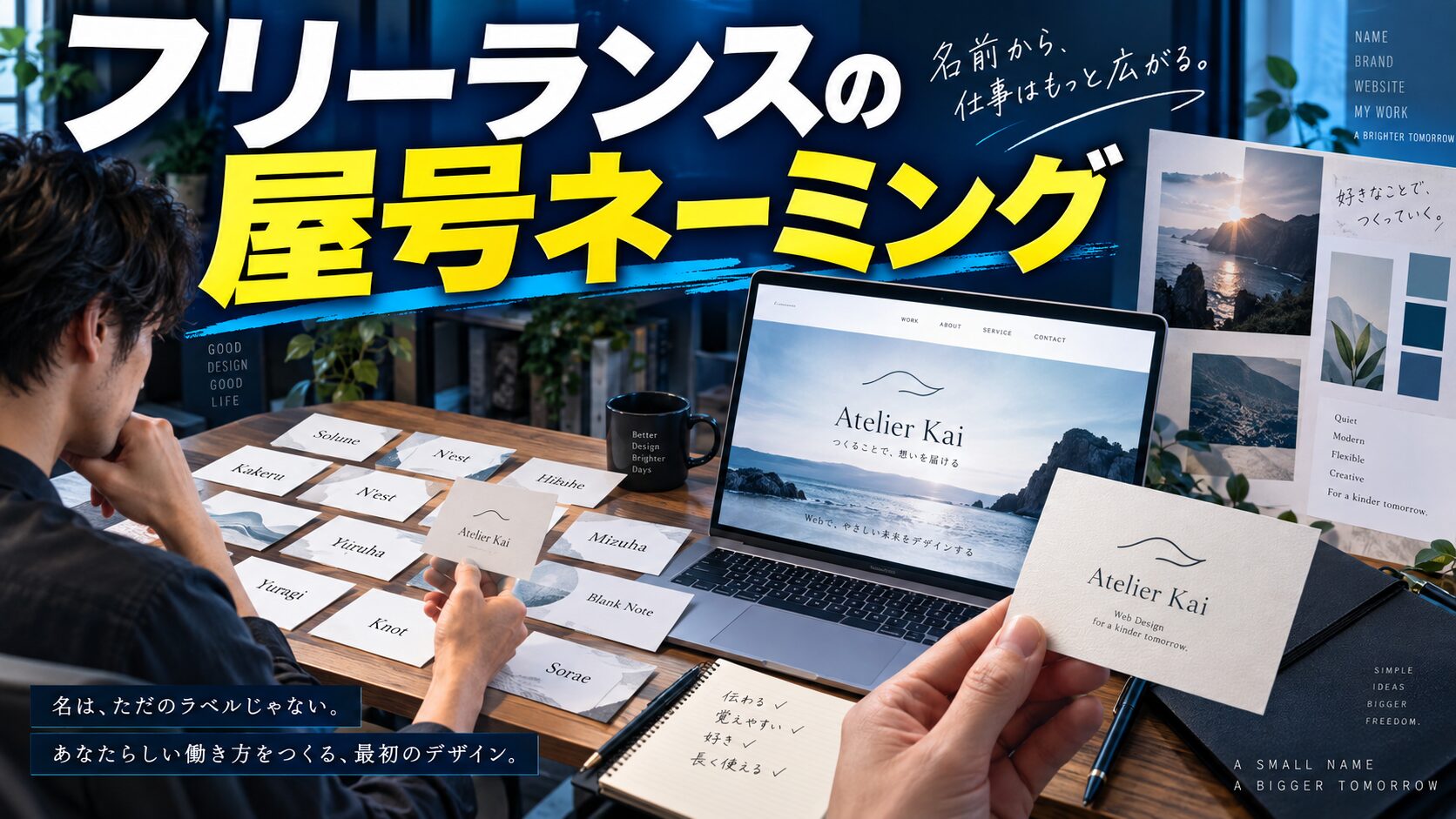 屋号とは？Webデザイナーの屋号決定完全ガイド