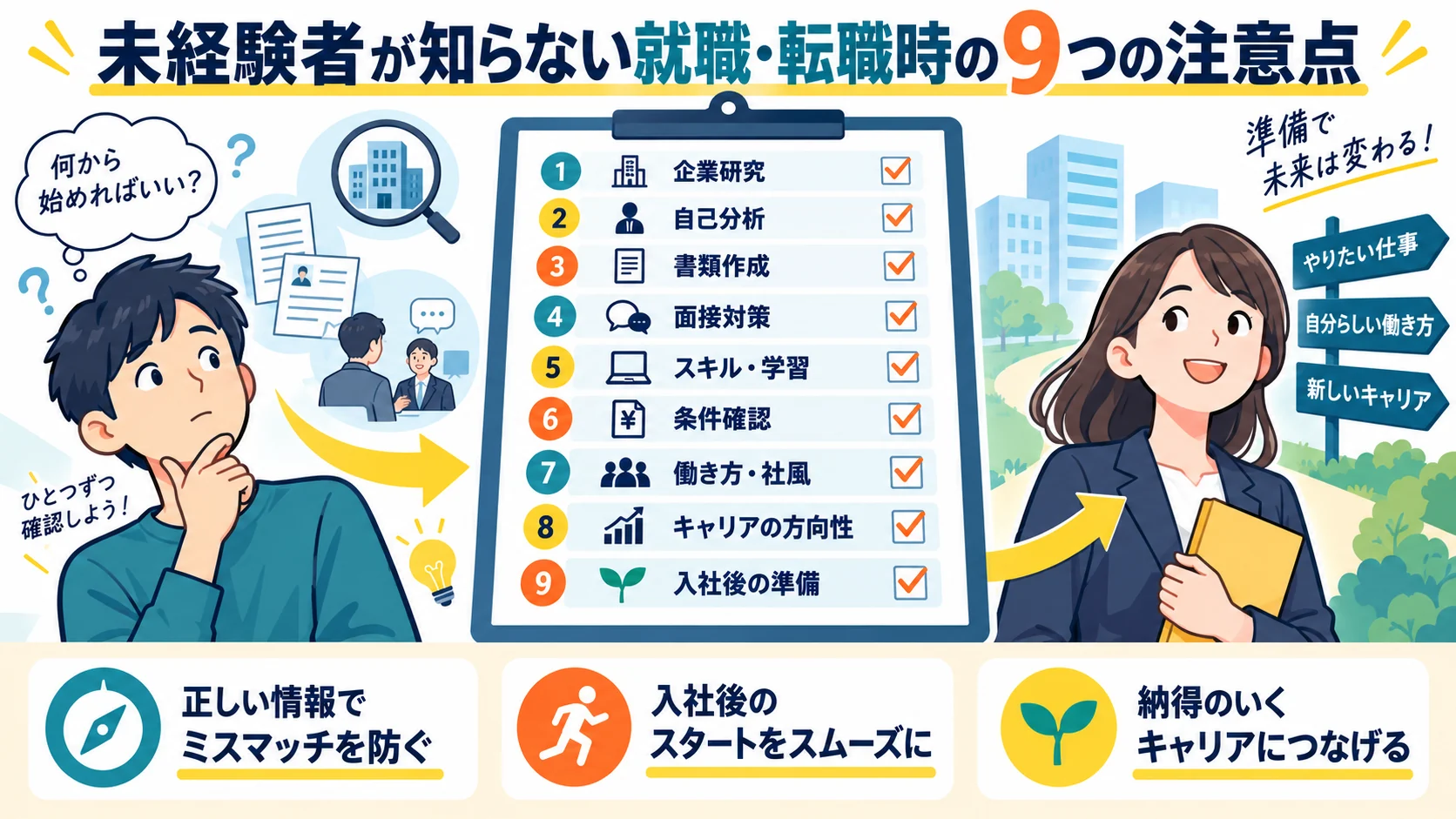 未経験者が知らない就職・転職時の9つの注意点