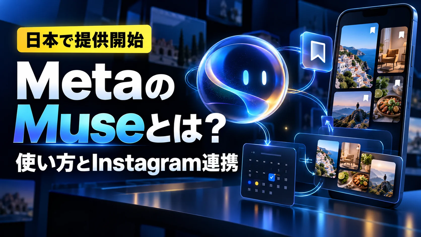 MetaのMuseの使い方とInstagram連携を紹介するアイキャッチ