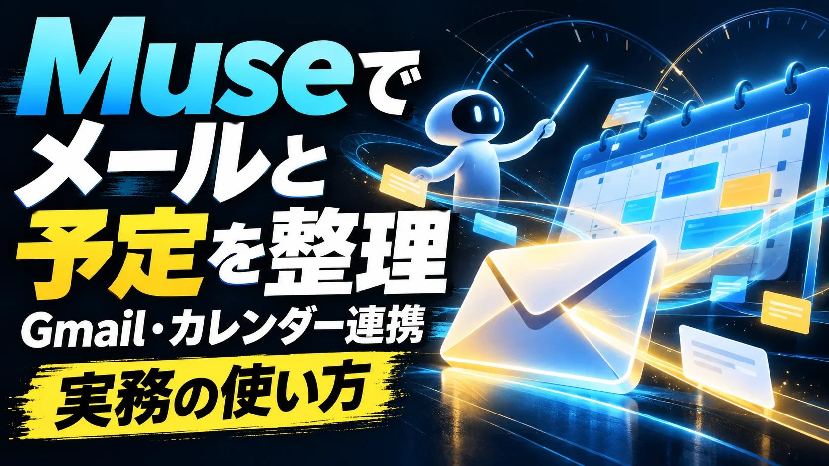 Meta MuseでGmailとGoogleカレンダーのメール・予定を整理するアイキャッチ