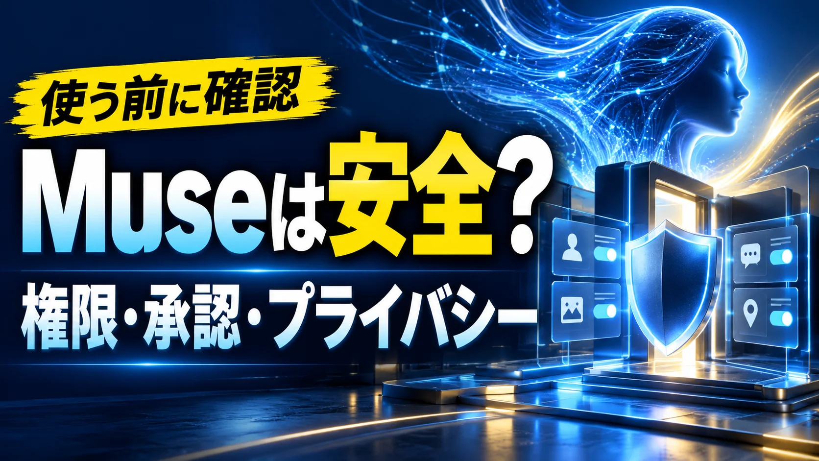 Meta Museの安全性・権限・承認・プライバシーを確認するアイキャッチ