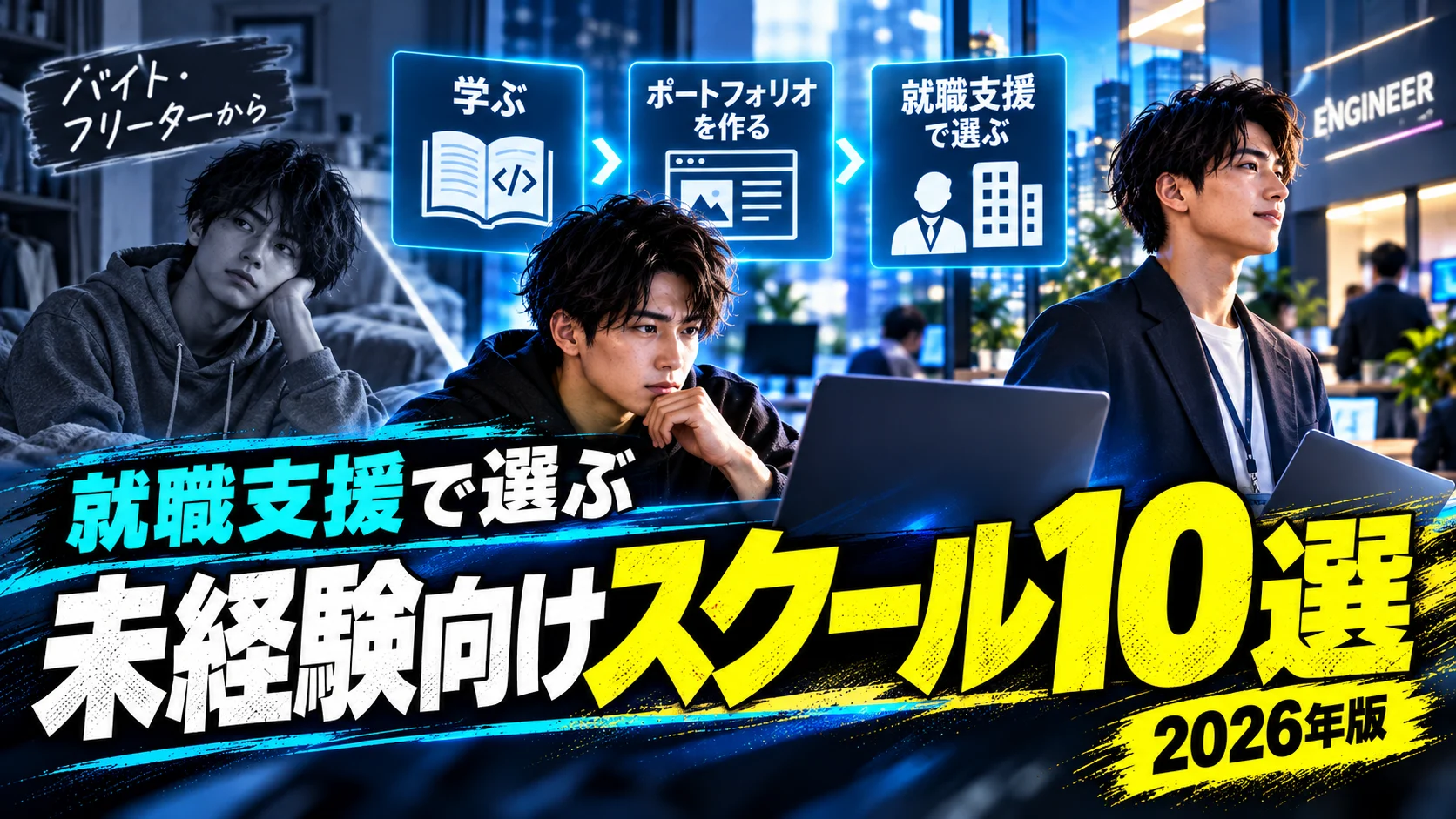 未経験向けプログラミングスクール10選【2026年版】