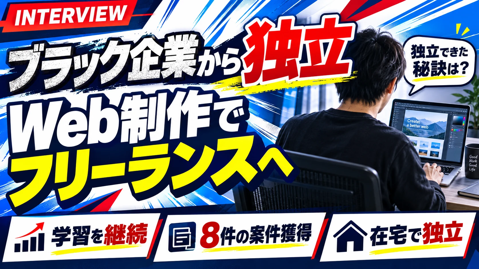 ブラック企業から独立｜Web制作フリーランスインタビュー