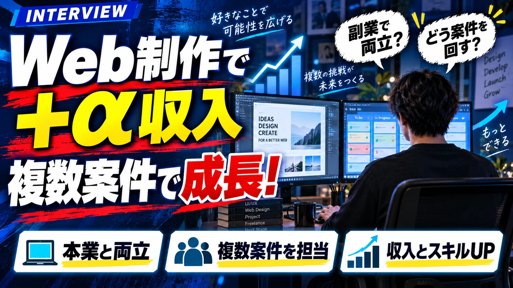 Web制作で副収入｜複数案件インタビュー