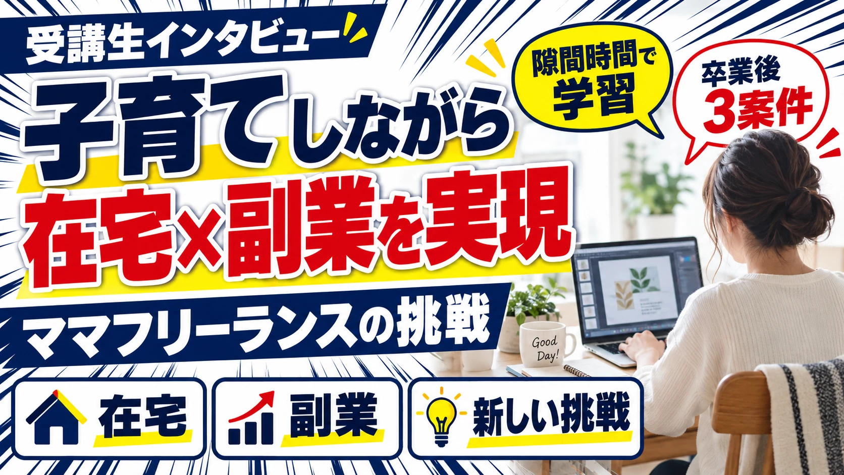 子育てと在宅副業を両立｜ママインタビュー