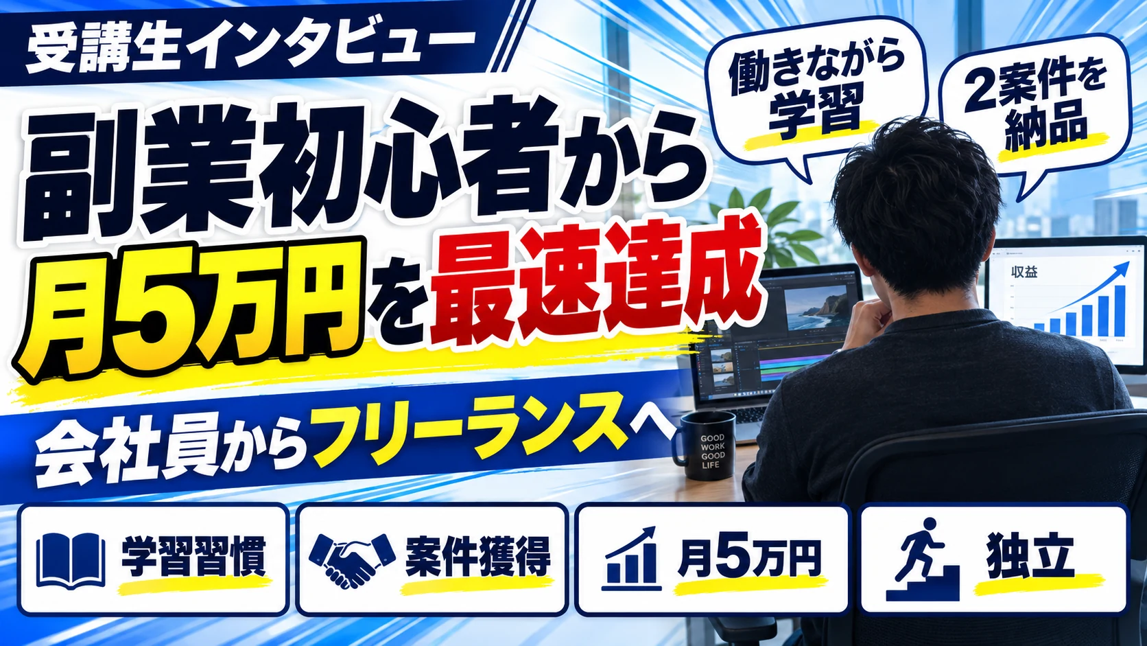月5万円からフリーランスへ｜副業インタビュー