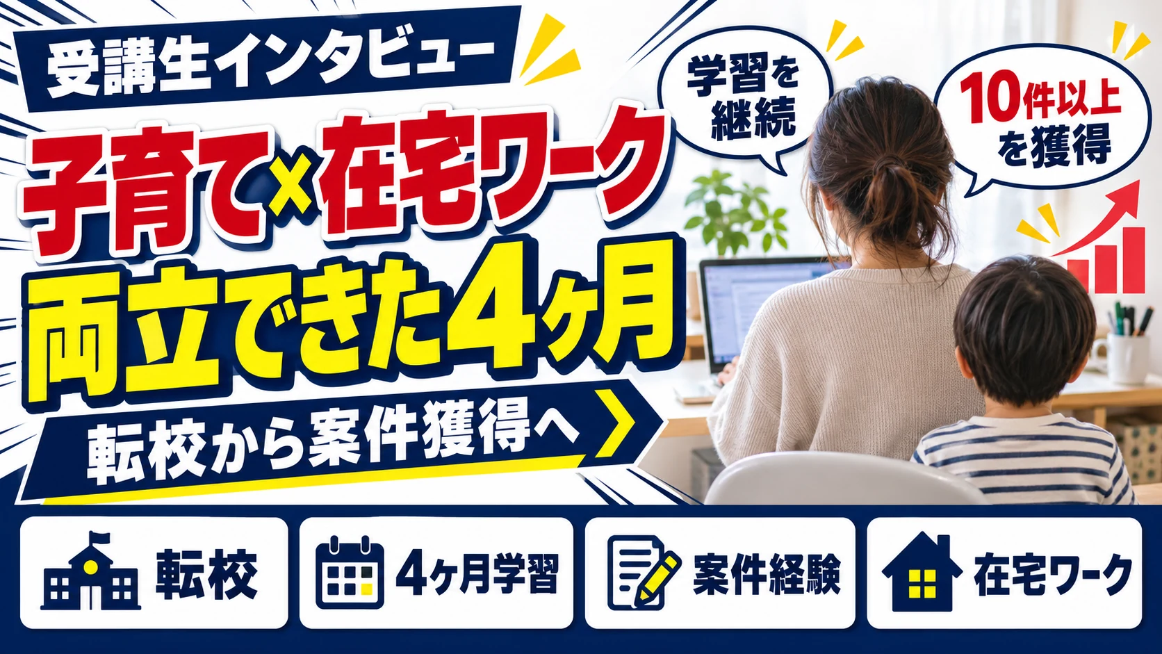 子育てと在宅ワークを両立｜受講生インタビュー
