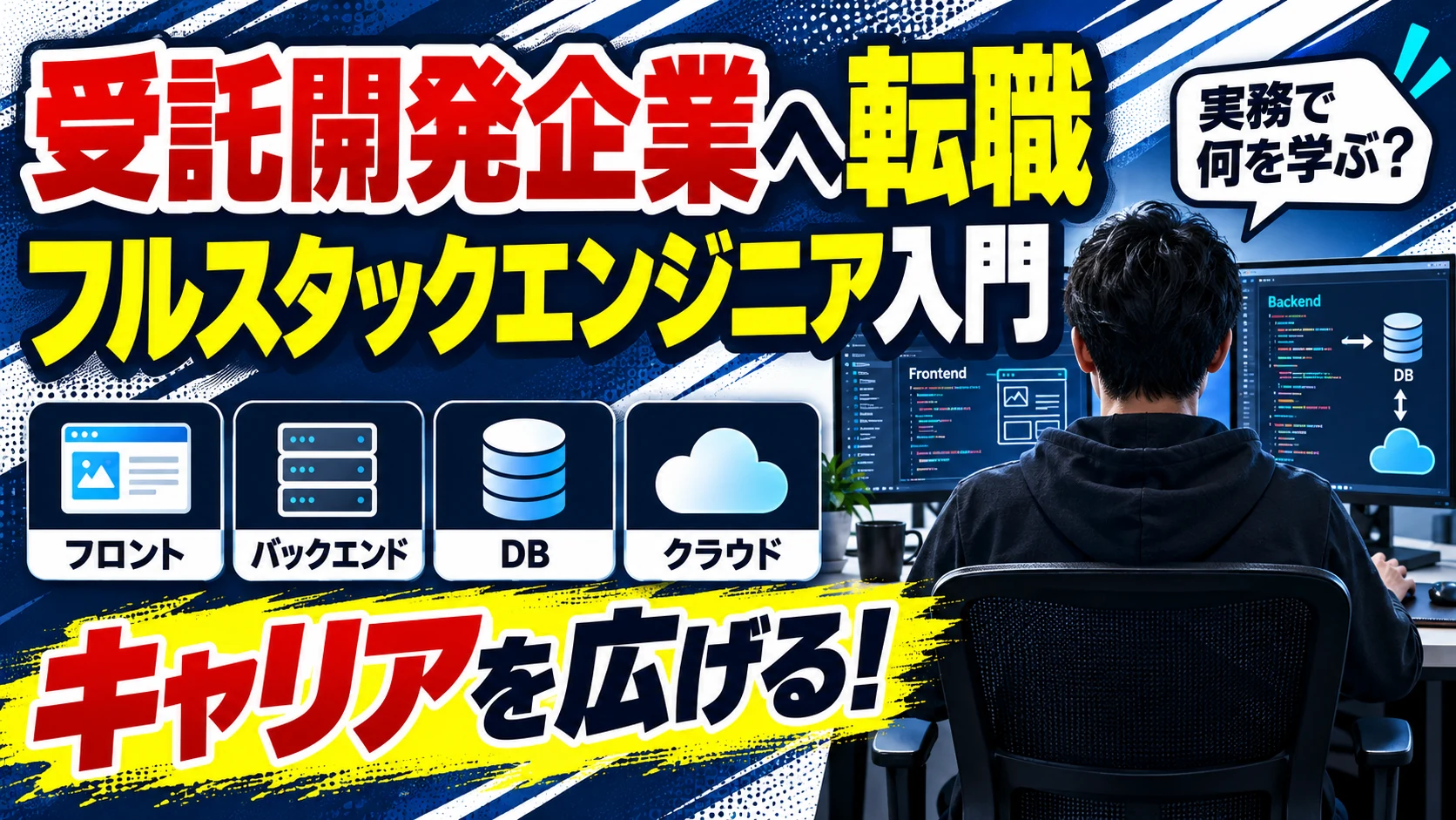 受託開発企業へ転職成功｜エンジニアインタビュー