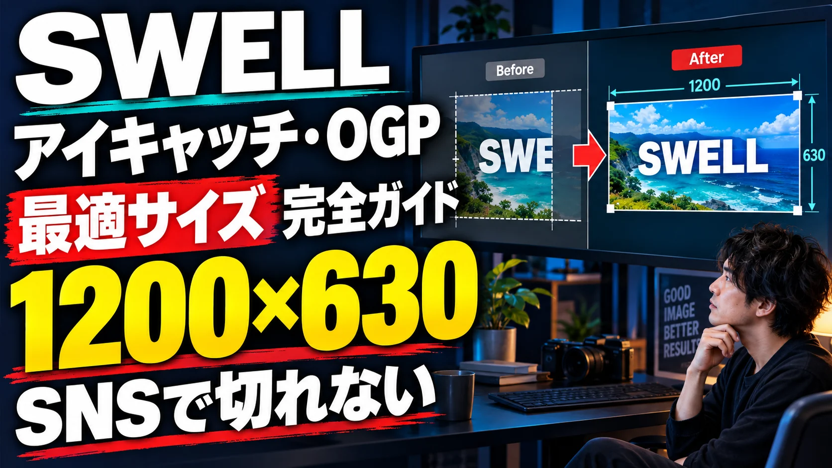 SWELLアイキャッチ・OGP最適サイズ完全ガイド
