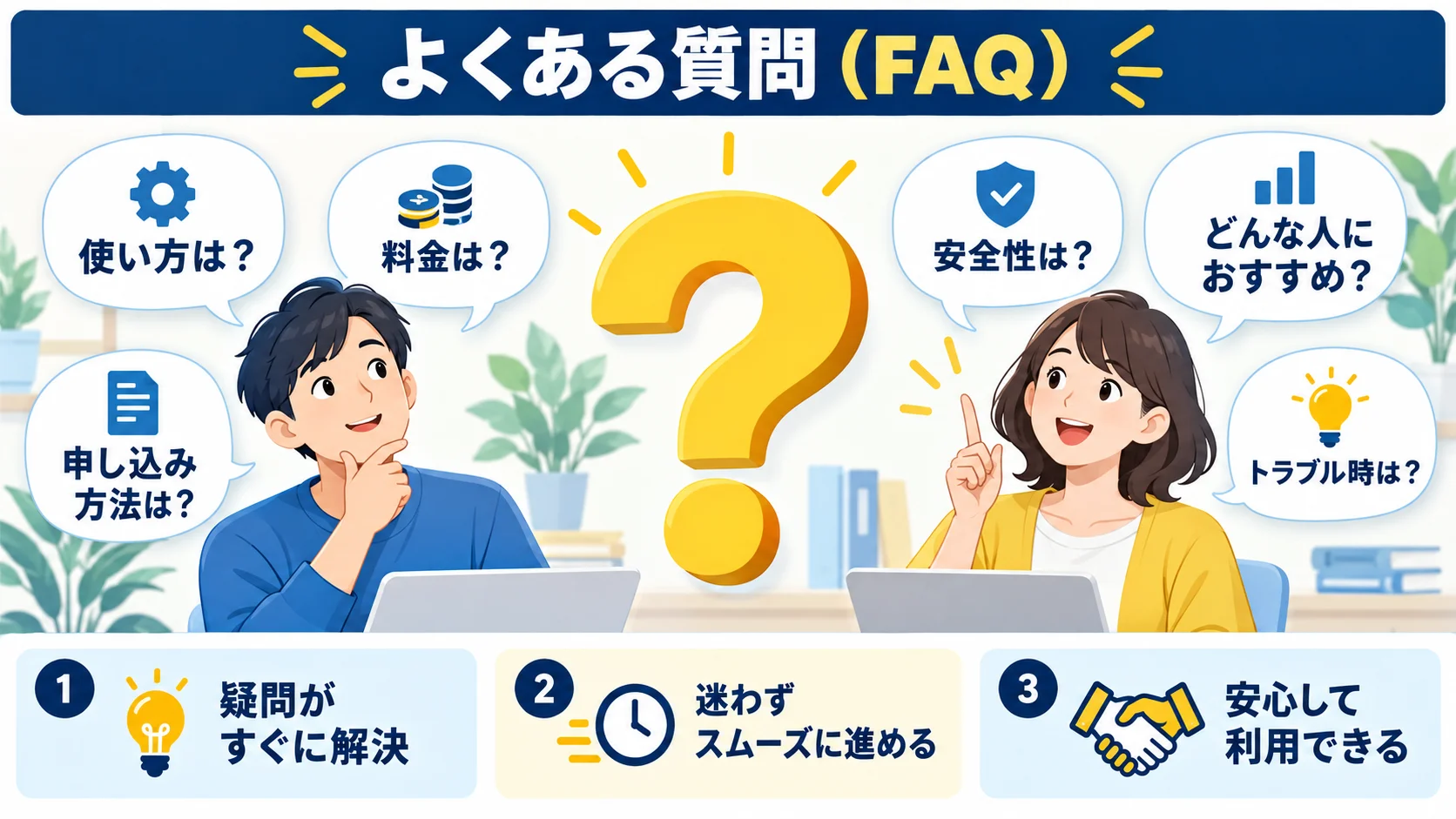 よくある質問（FAQ）
