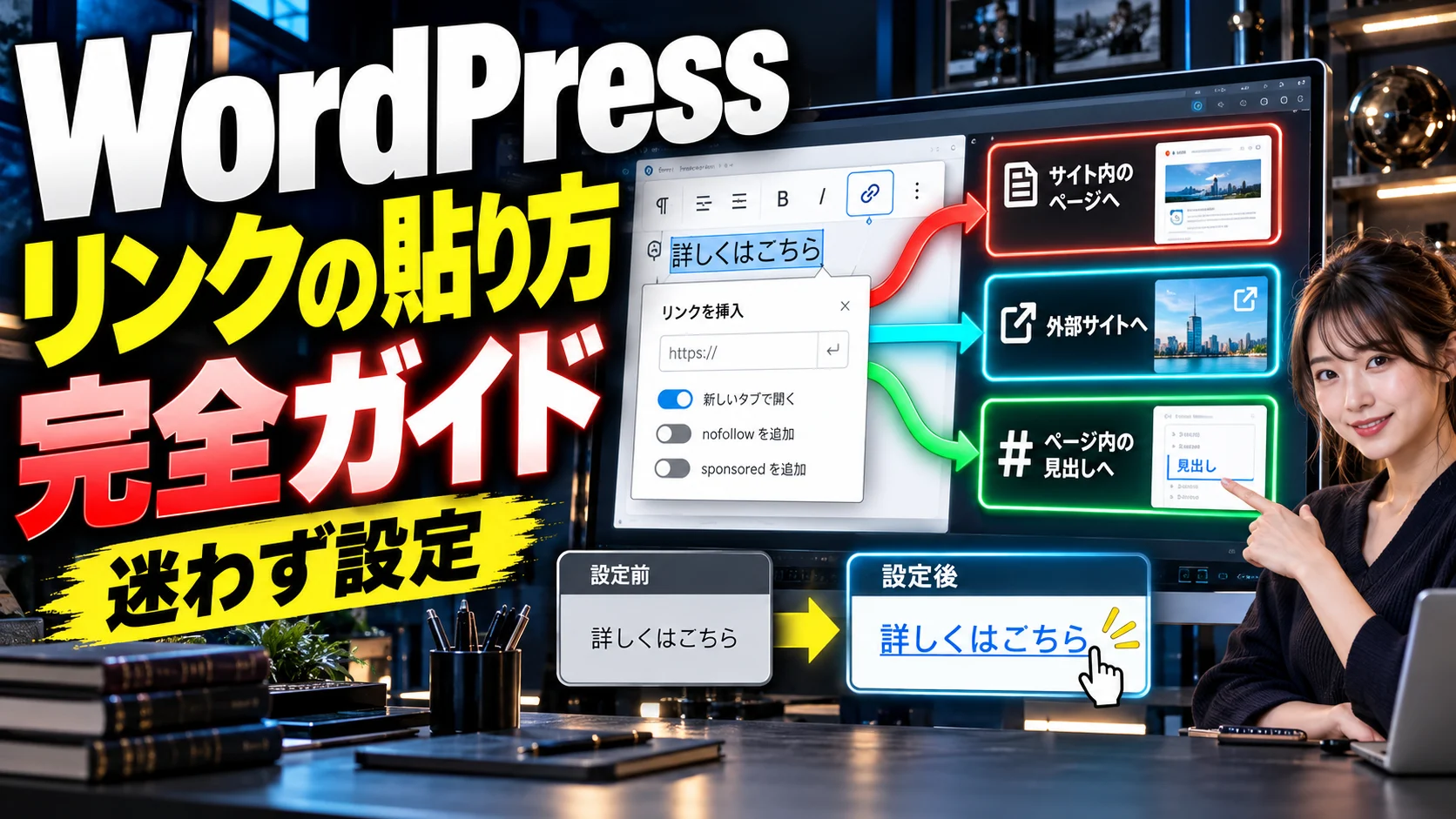 WordPressリンク設定完全ガイド
