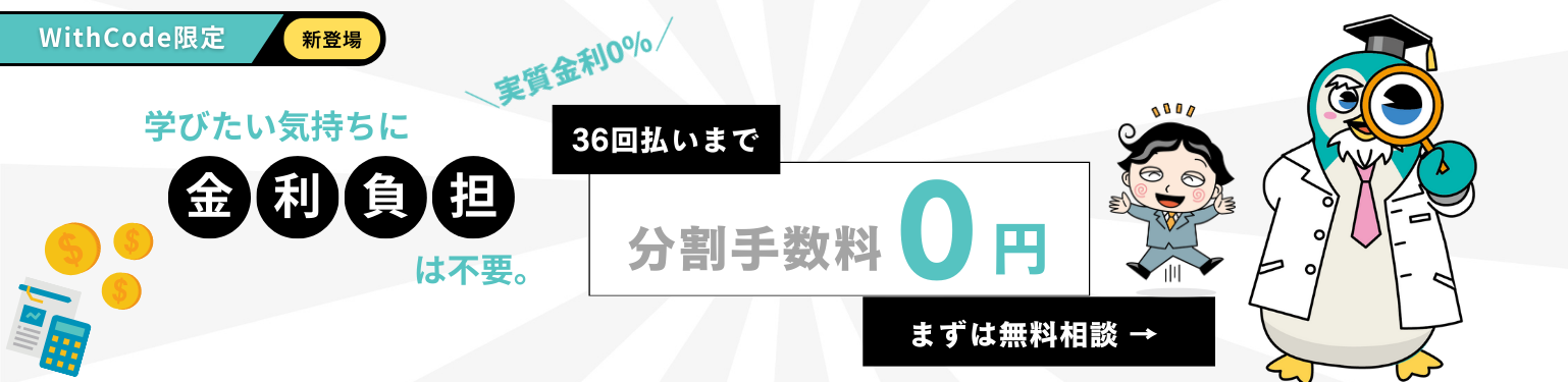 36回払いまで分割手数料0円