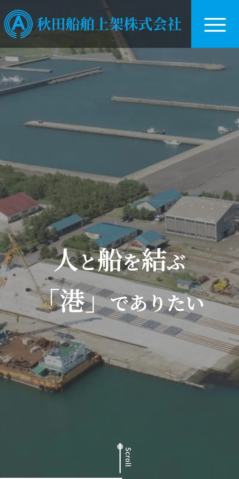 秋田船舶上架株式会社 様 SP画像
