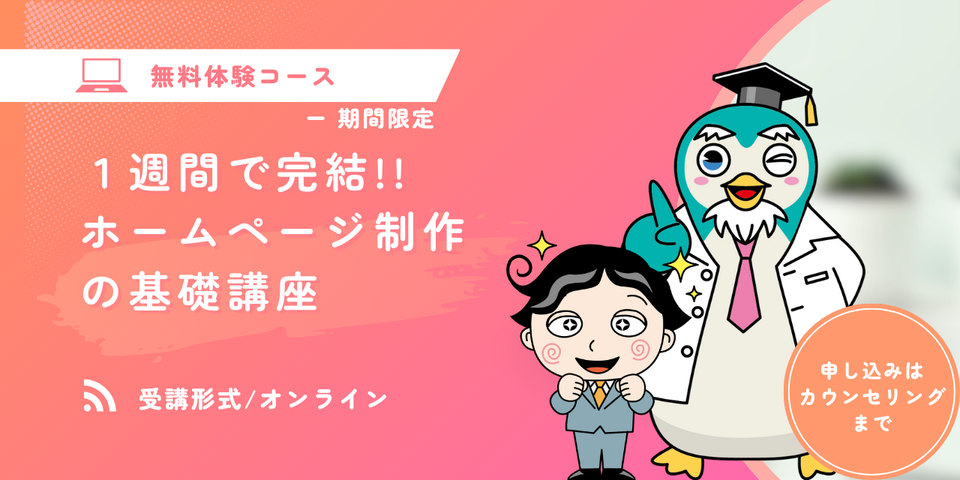 無料体験コース