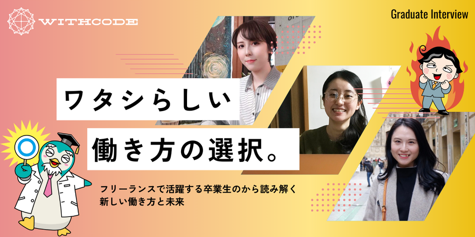 卒業生インタビュー